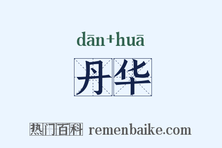 丹华是什么意思的图片